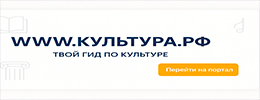 «WWW.КУЛЬТУРА.РФ – твой гид по культуре. Узнайте больше об истории страны, искусстве и планируйте культурные выходные на портале «Культура.РФ»