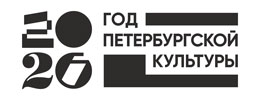 2026 Год Петербургской Культуры