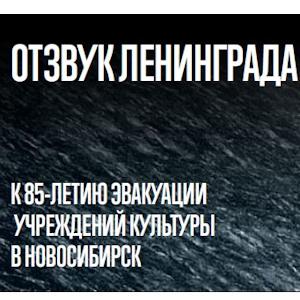 Виртуальная выставка «Отзвук Ленинграда: к 85-летию эвакуации учреждений культуры в Новосибирск»